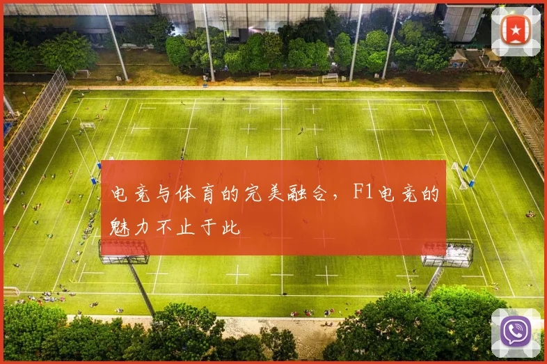 电竞与体育的完美融合，F1电竞的魅力不止于此
