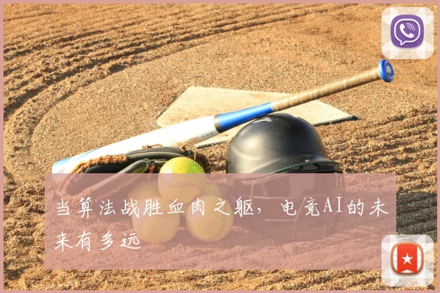 当算法战胜血肉之躯，电竞AI的未来有多远