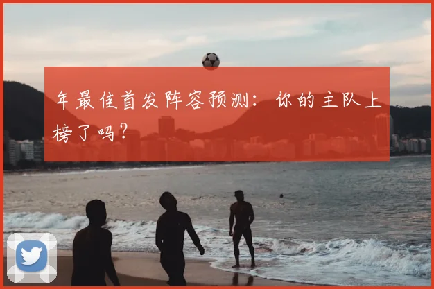 年最佳首发阵容预测:你的主队上榜了吗?