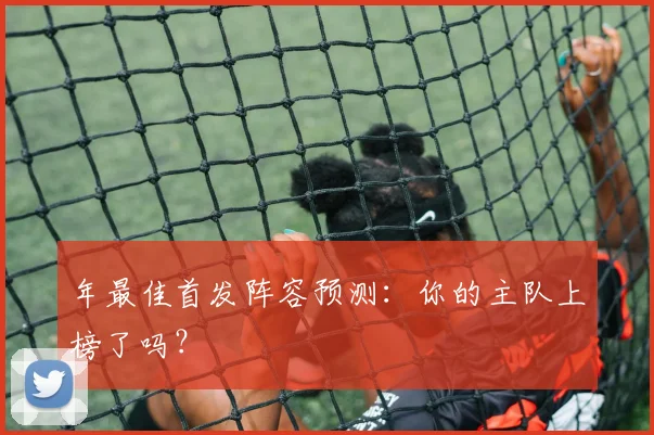 年最佳首发阵容预测:你的主队上榜了吗?