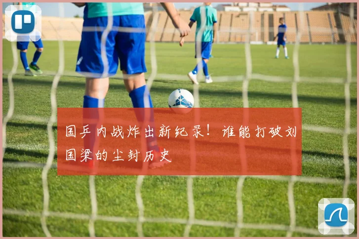 国乒内战炸出新纪录!谁能打破刘国梁的尘封历史