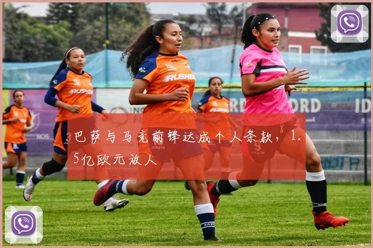 巴萨与马竞前锋达成个人条款,1.5亿欧元放人