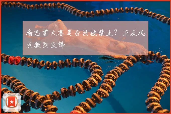 扇巴掌大赛是否该被禁止?正反观点激烈交锋