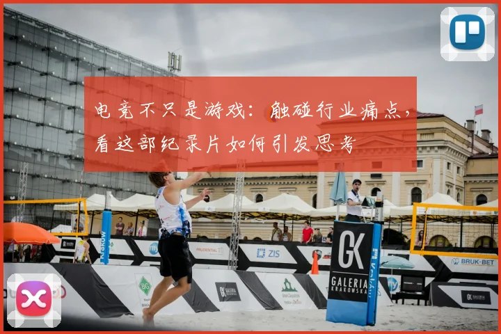 电竞不只是游戏：触碰行业痛点，看这部纪录片如何引发思考