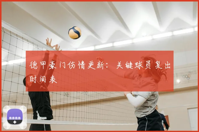 德甲豪门伤情更新：关键球员复出时间表