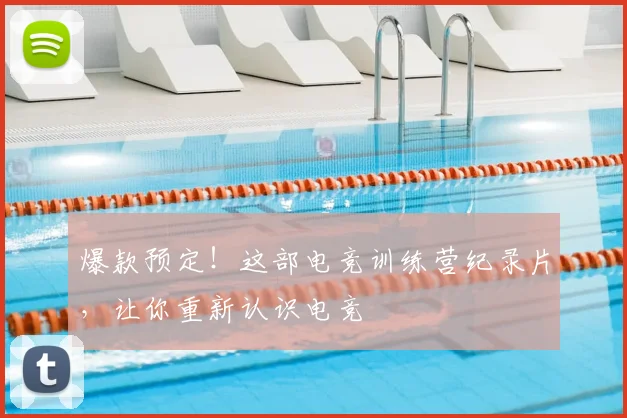 爆款预定！这部电竞训练营纪录片，让你重新认识电竞