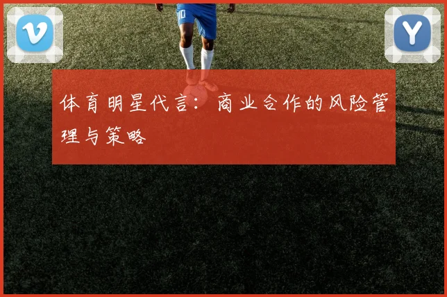 体育明星代言：商业合作的风险管理与策略