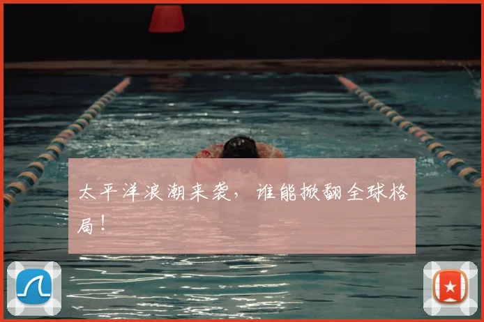 太平洋浪潮来袭,谁能掀翻全球格局!