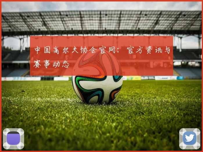 中国高尔夫协会官网：官方资讯与赛事动态