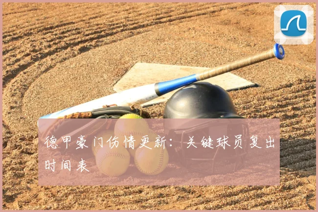 德甲豪门伤情更新:关键球员复出时间表