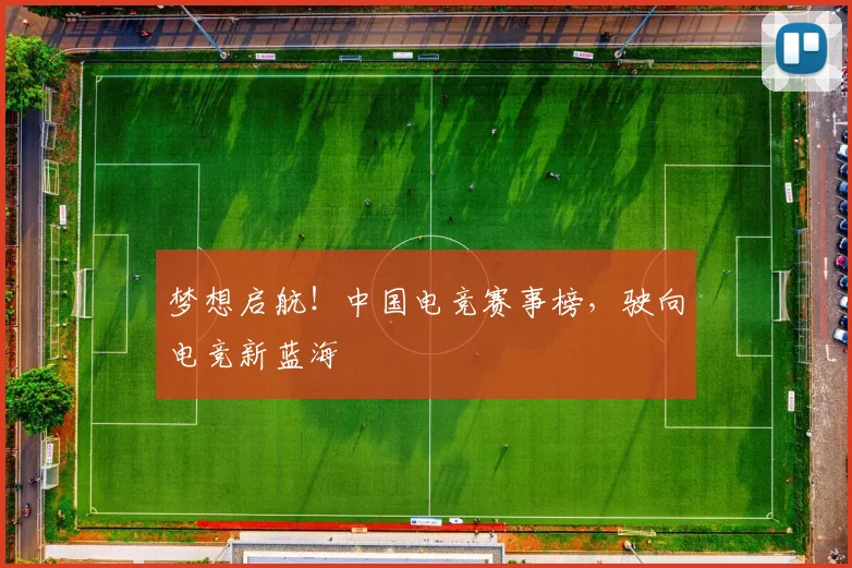 梦想启航!中国电竞赛事榜,驶向电竞新蓝海