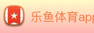 乐鱼体育app官网入口 Logo